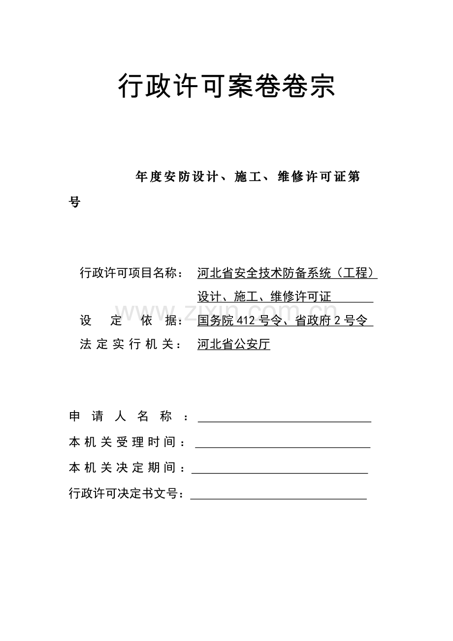 河北省安全技术防范系统工程设计施工维修许可证.doc_第1页