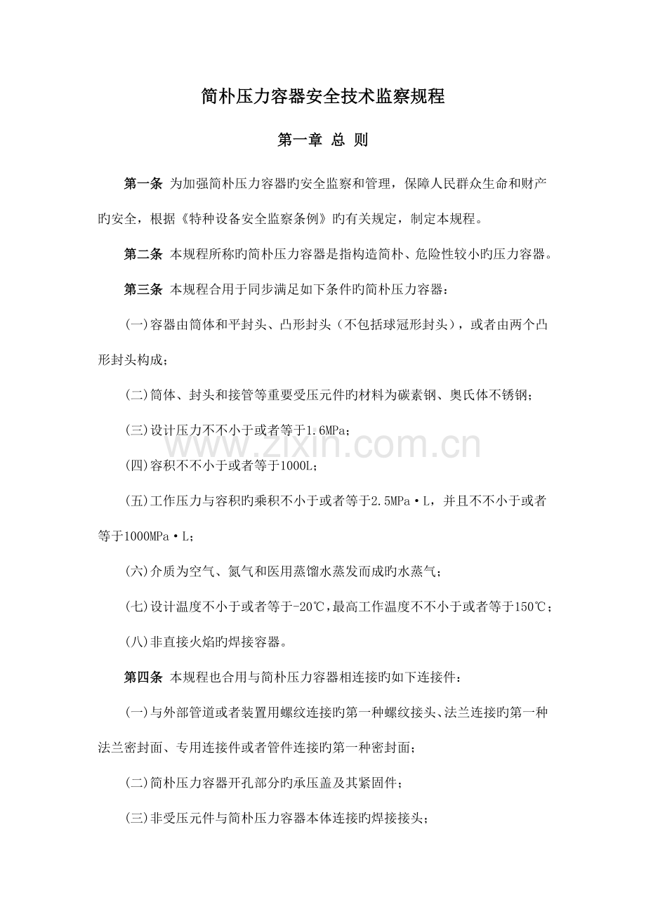 简单压力容器安全技术监察规程.doc_第1页