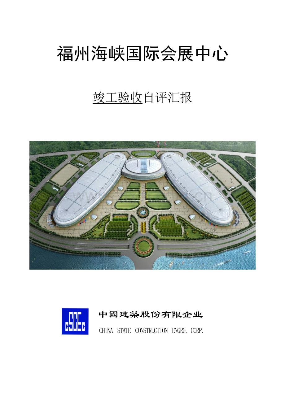 海峡国际会展中心竣工验收报告.doc_第1页