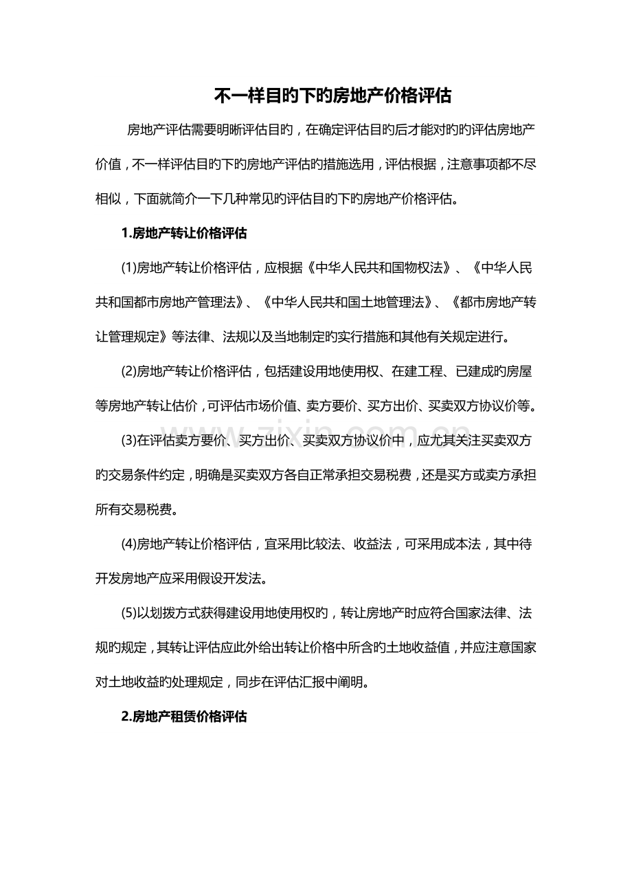 不同目的下的房地产价格评估及注意事项.docx_第1页