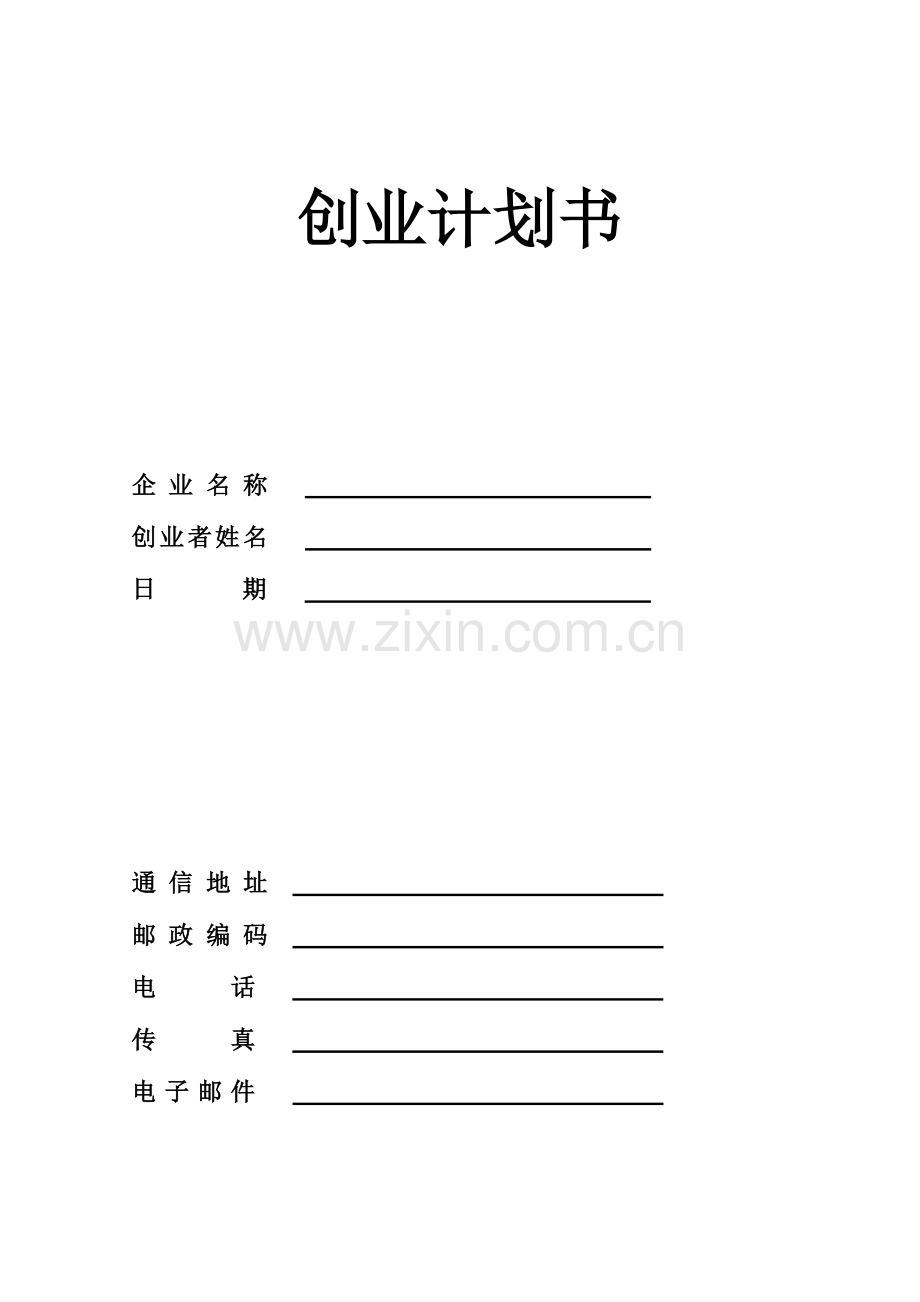 标准创业计划书模板中国劳动社会保障局提供DOC.doc_第1页