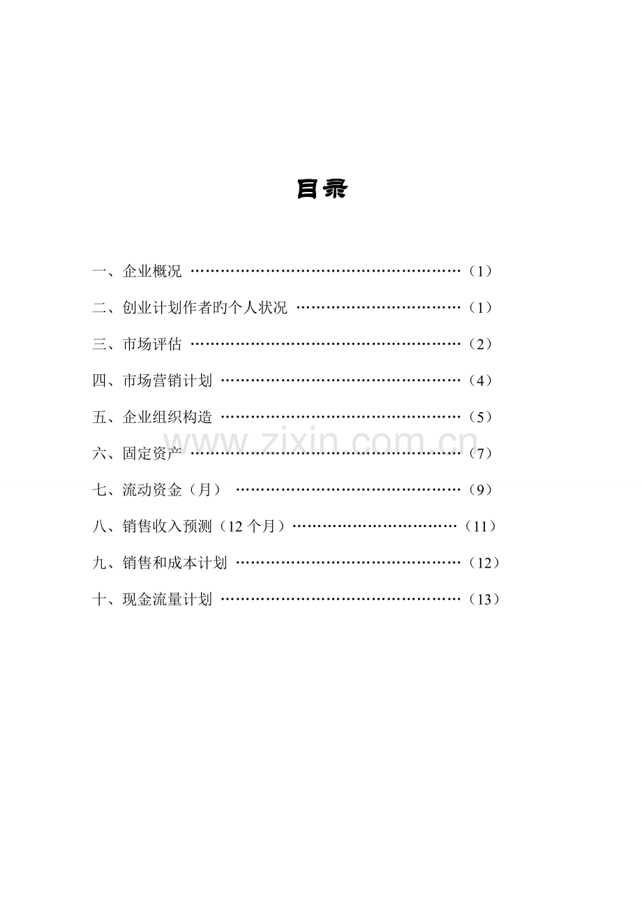 标准创业计划书模板中国劳动社会保障局提供DOC.doc_第2页