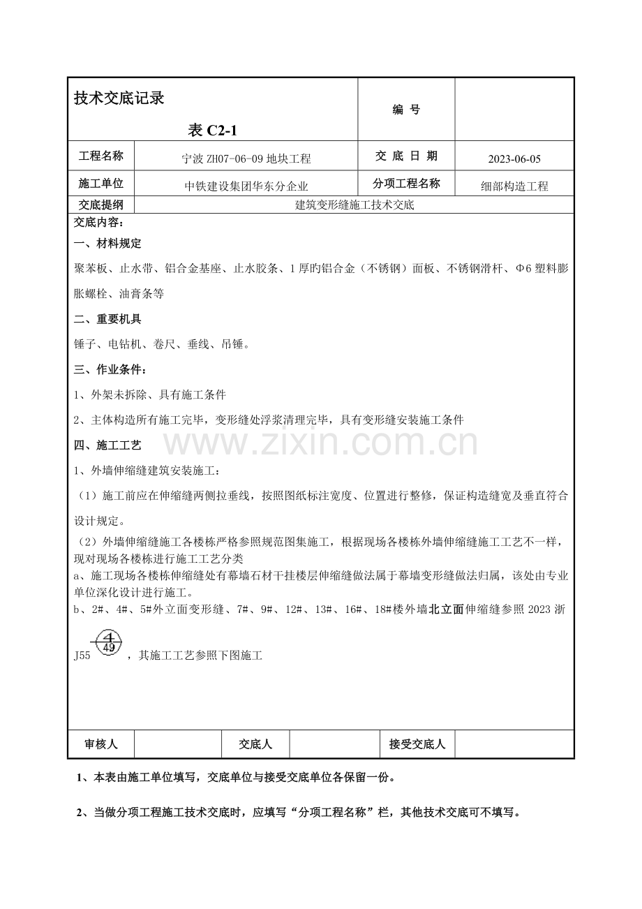 建筑变形缝施工技术交底.doc_第1页