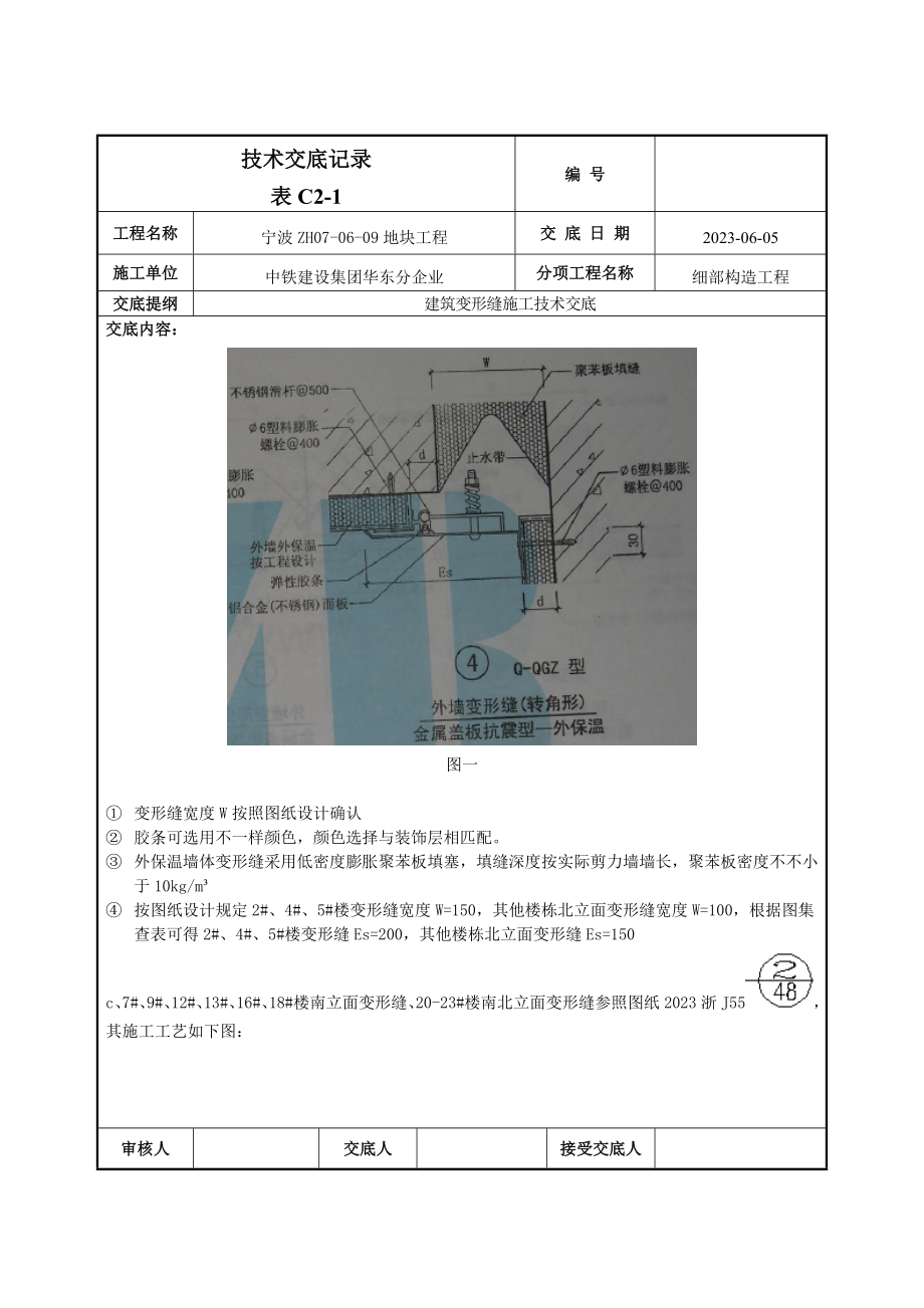 建筑变形缝施工技术交底.doc_第2页