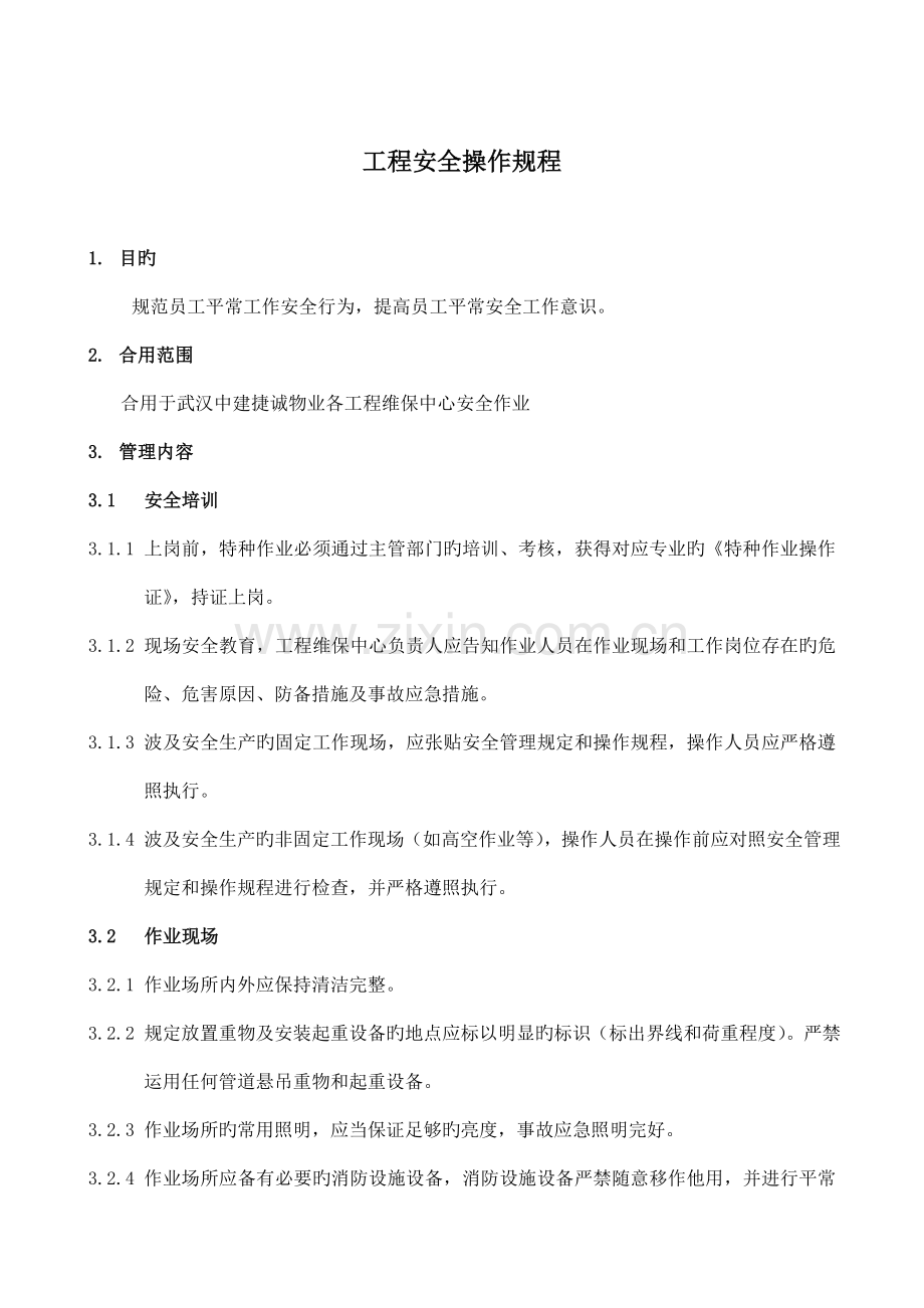 维修员工安全操作规程.doc_第1页