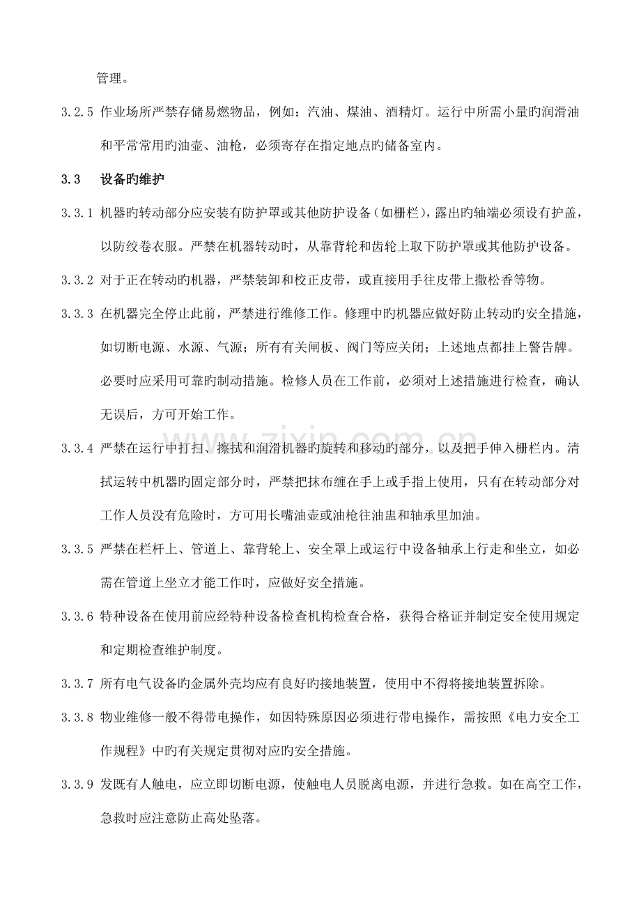 维修员工安全操作规程.doc_第2页