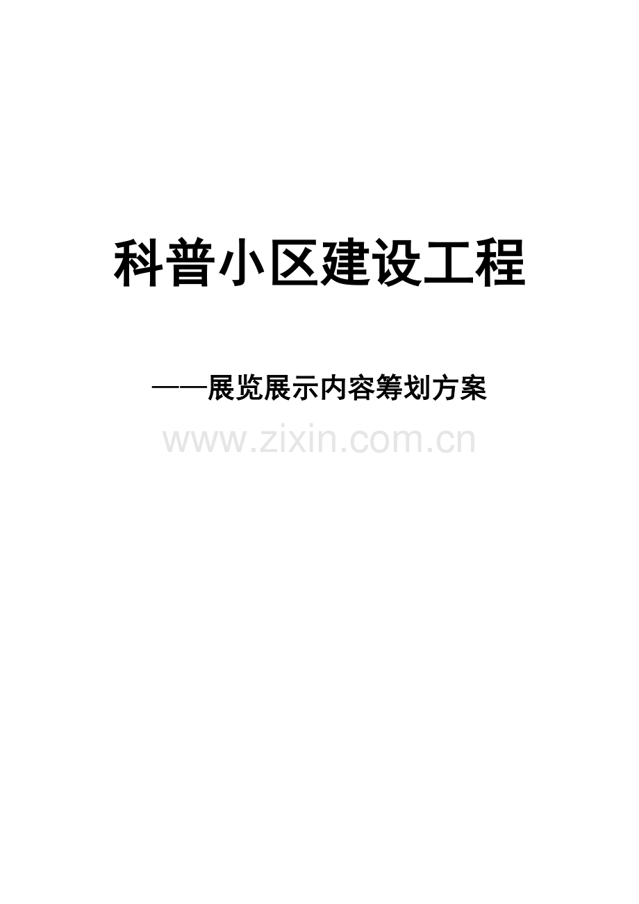 科普社区建设工程展览展示策划方案.docx_第1页