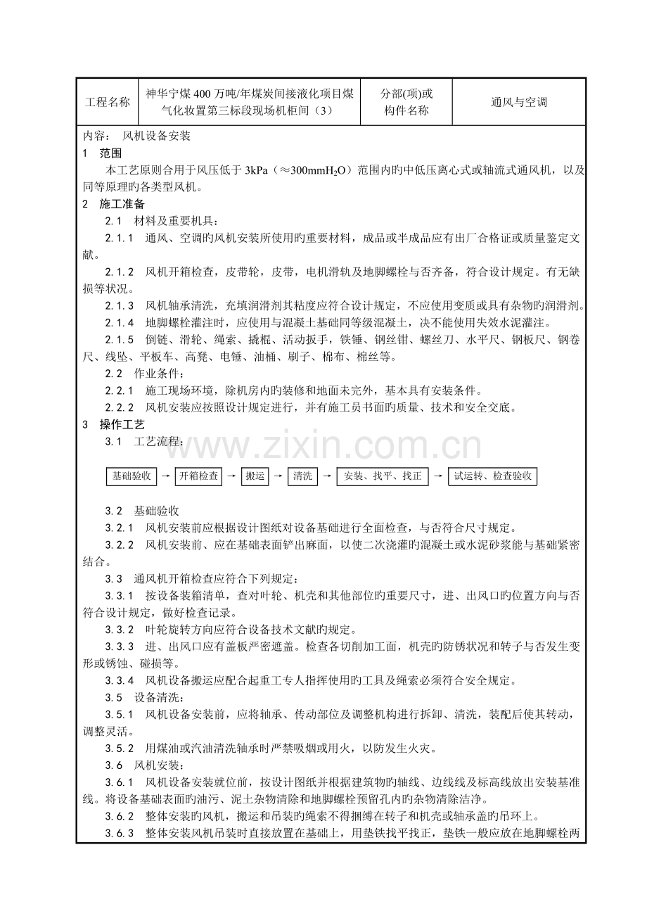 现场机柜间风机设备安装技术交底.doc_第1页