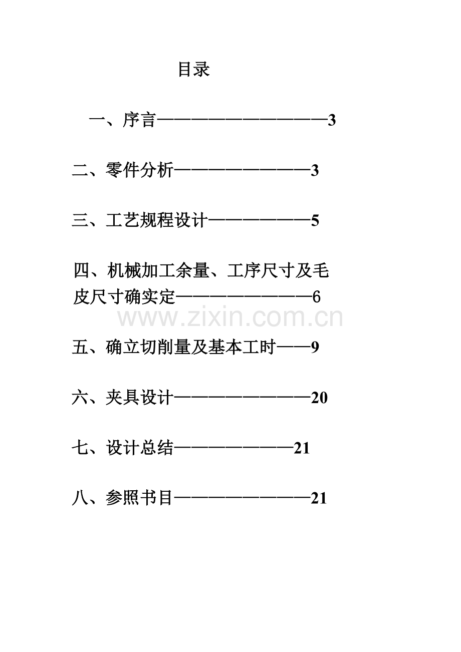 机械制造课程设计阀腔说明书.doc_第3页