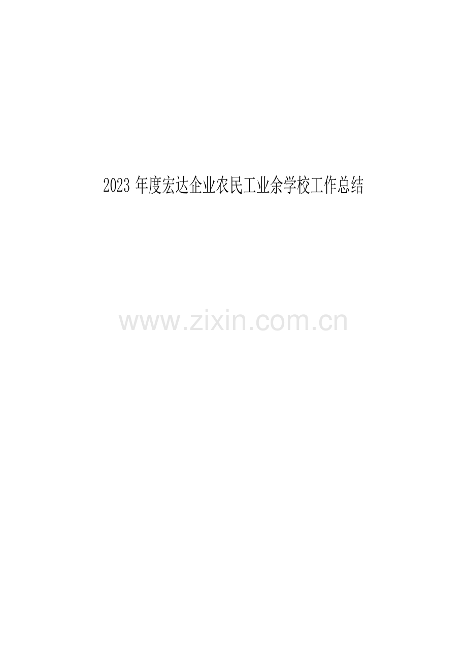 宏达公司天薇项目农民工业余学校工作总结.doc_第1页