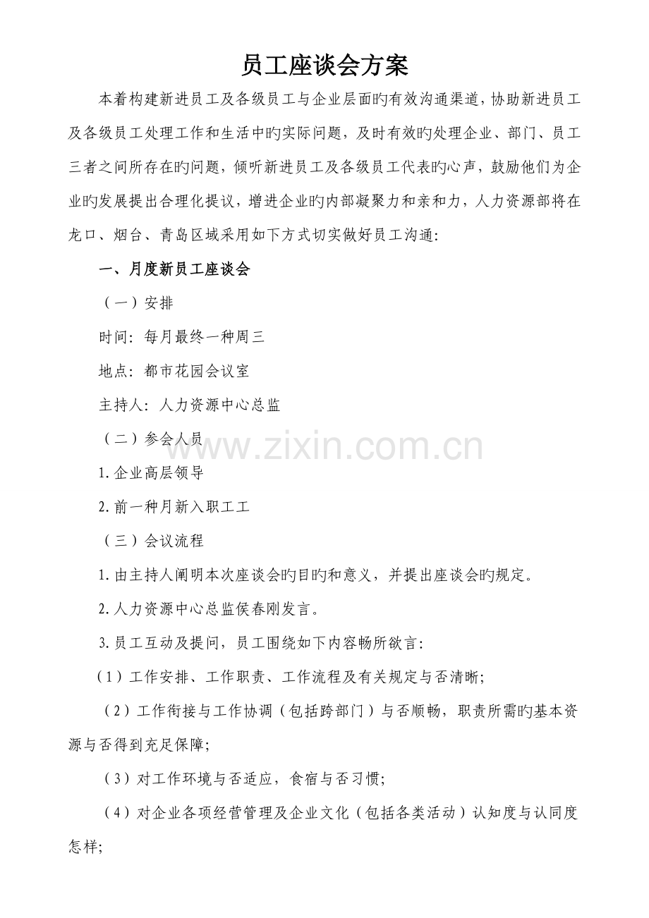 员工座谈会方案.doc_第1页