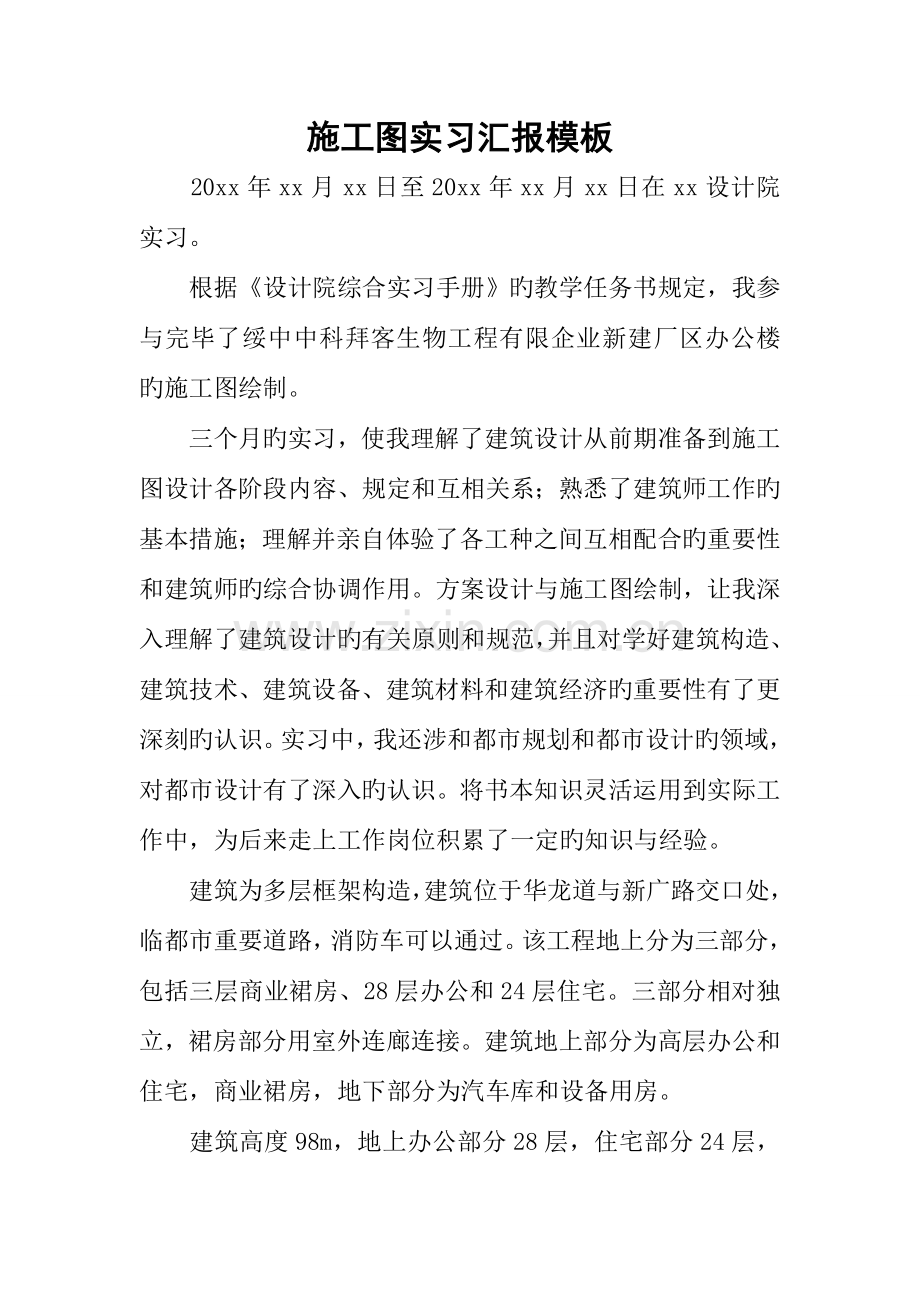 施工图实习报告模板.docx_第1页