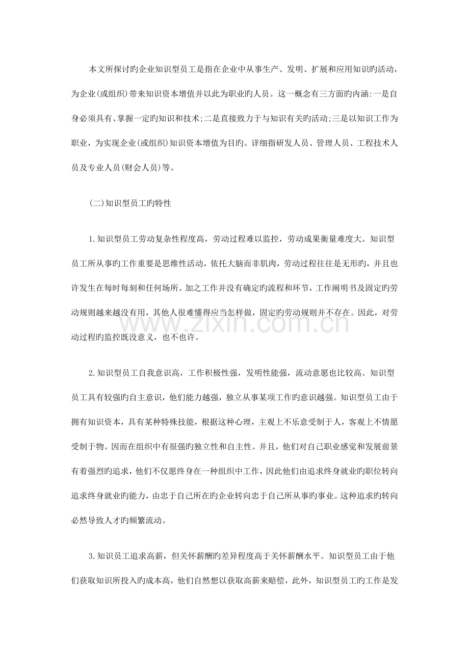 探索知识型员工薪酬管理困境及解决措施.doc_第2页