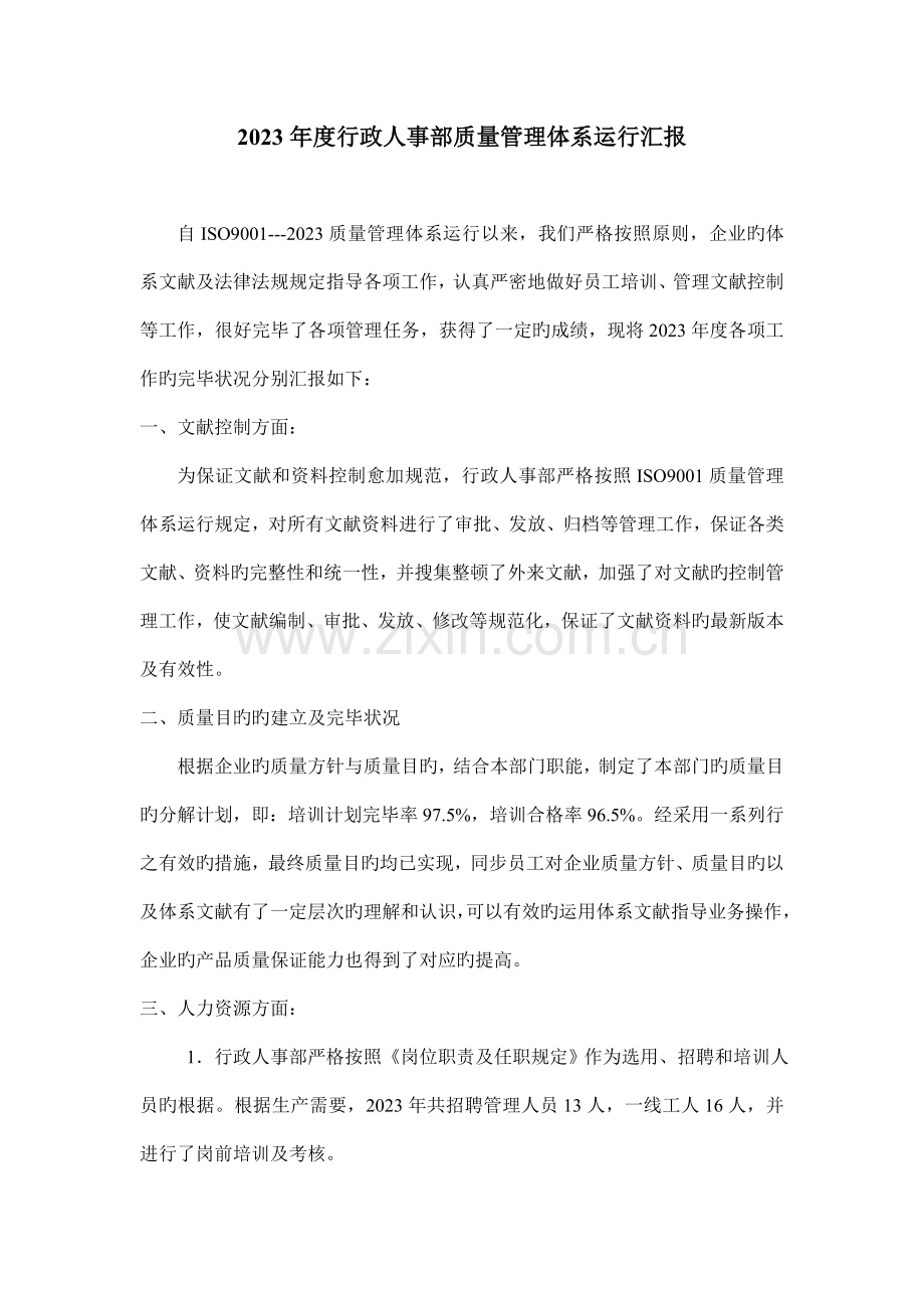 行政人事部质量管理体系运行报告.doc_第1页