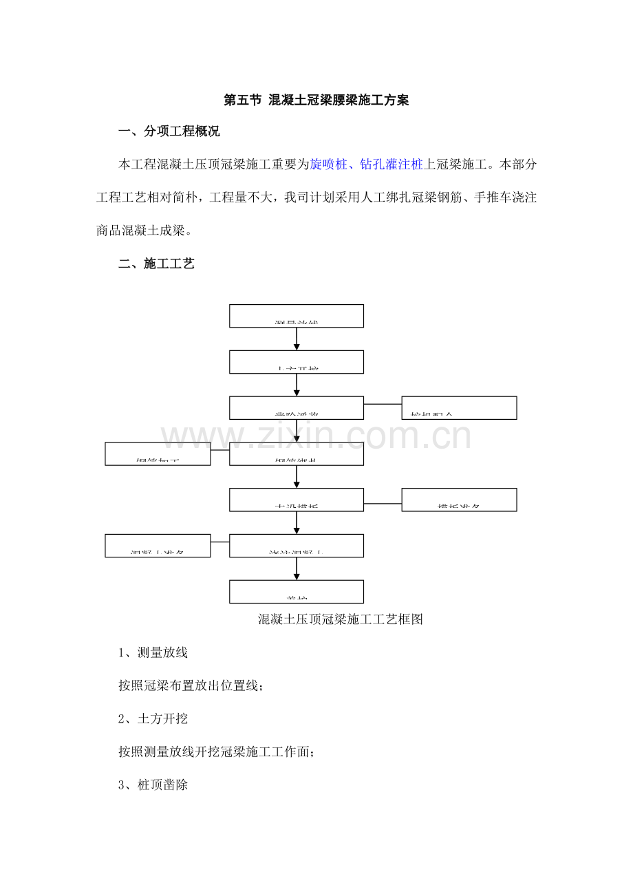 混凝土冠腰梁施工方案.doc_第1页