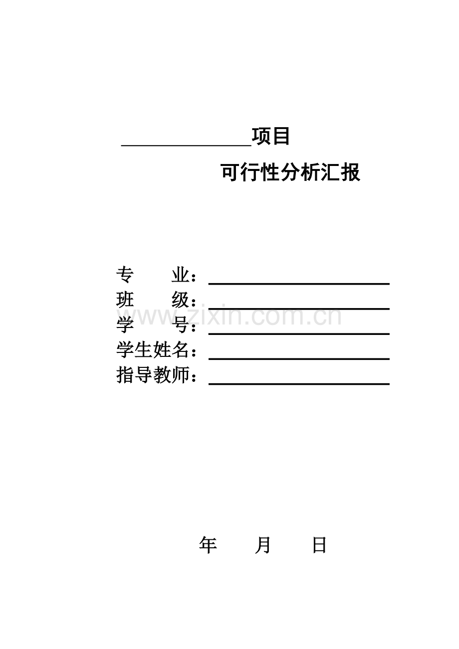 房地产项目可行性分析报告模板.doc_第1页