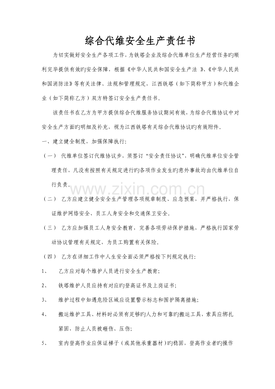 江西省分公司综合代维安全生产责任书.doc_第2页