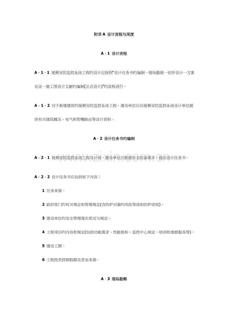 视频安防监控系统工程设计流程与深度.doc_第1页