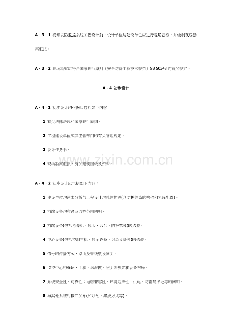 视频安防监控系统工程设计流程与深度.doc_第2页