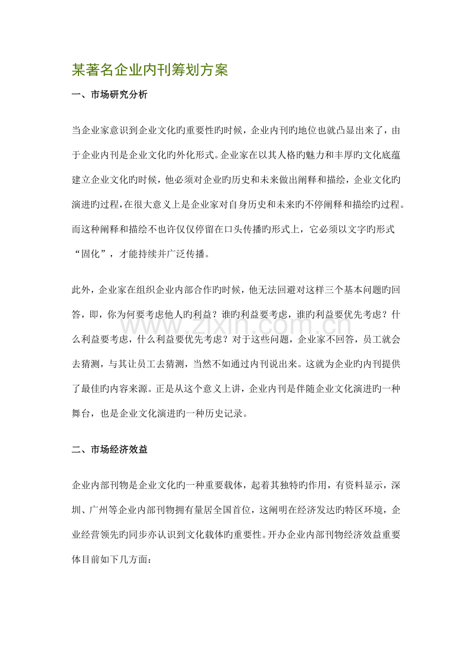 著名企业内刊策划方案.doc_第1页