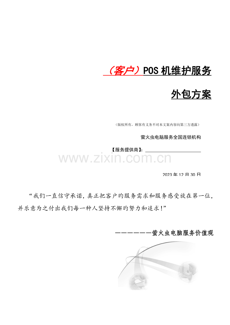 POS机维护外包解决方案.doc_第1页