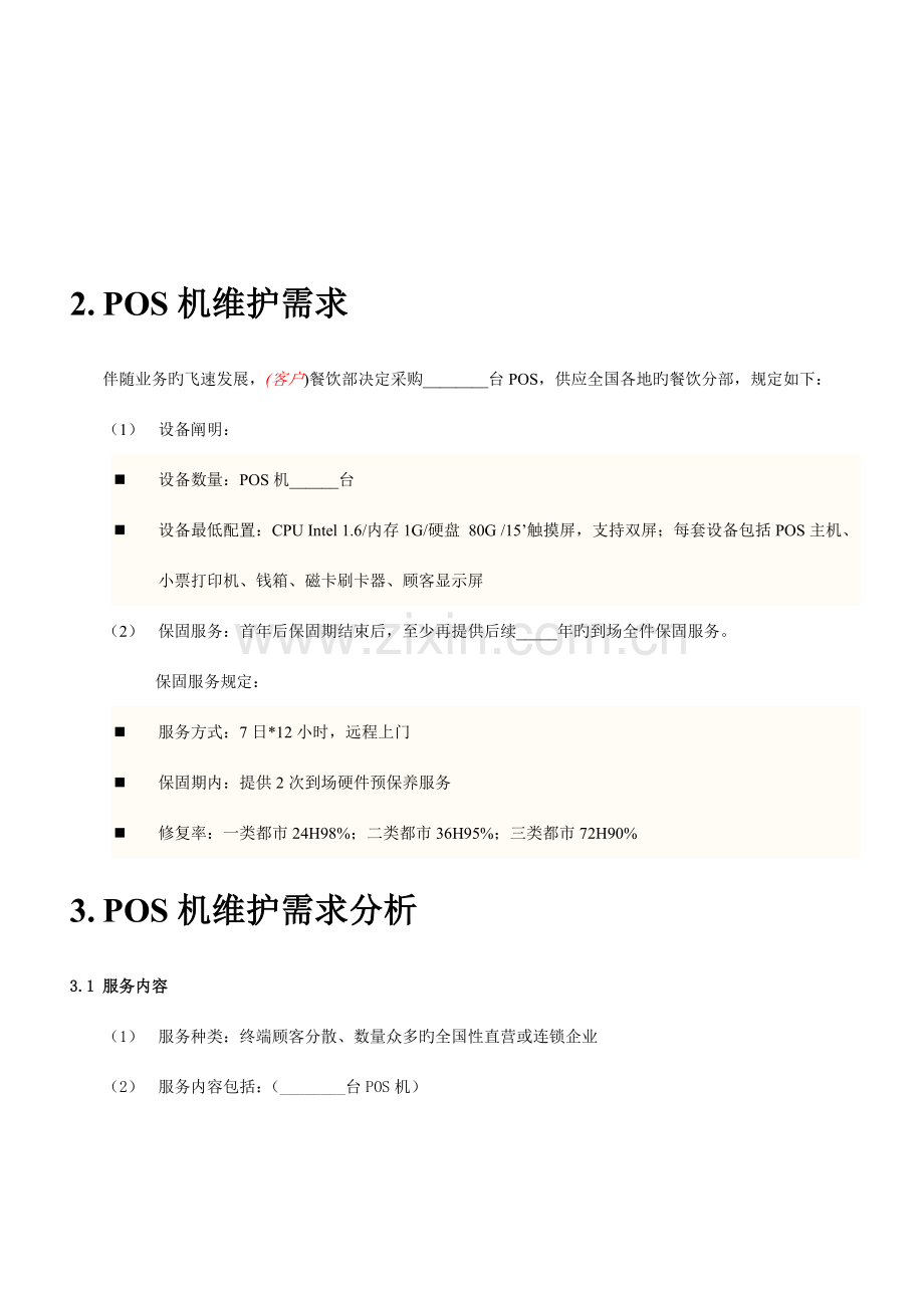 POS机维护外包解决方案.doc_第3页