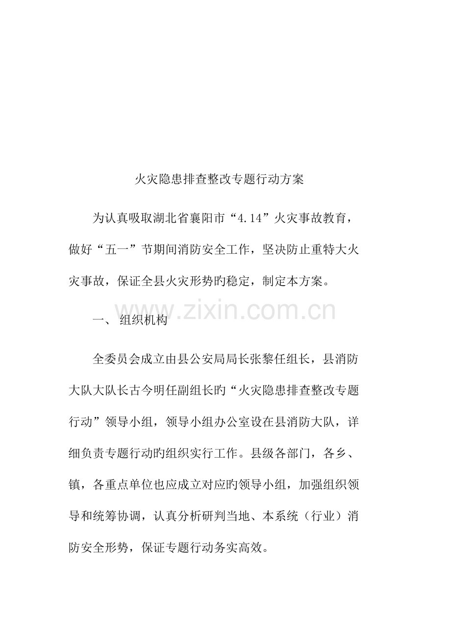 火灾隐患排查整治专项行动方案.doc_第2页