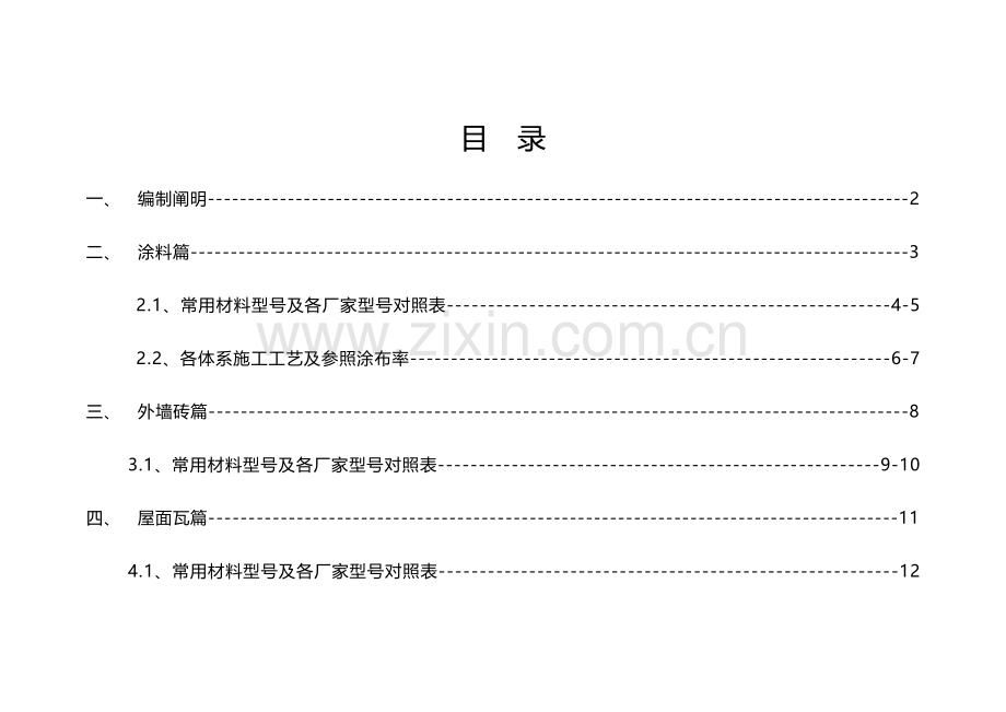 外墙装修材料标准手册资料.doc_第2页