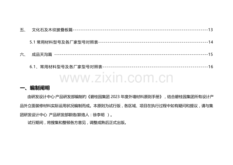 外墙装修材料标准手册资料.doc_第3页