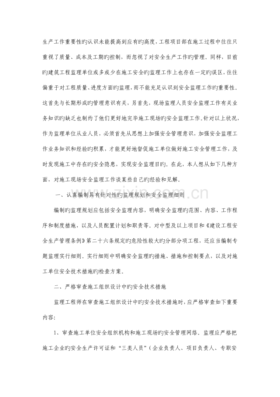 建设工程安全监理工作再探讨.doc_第2页