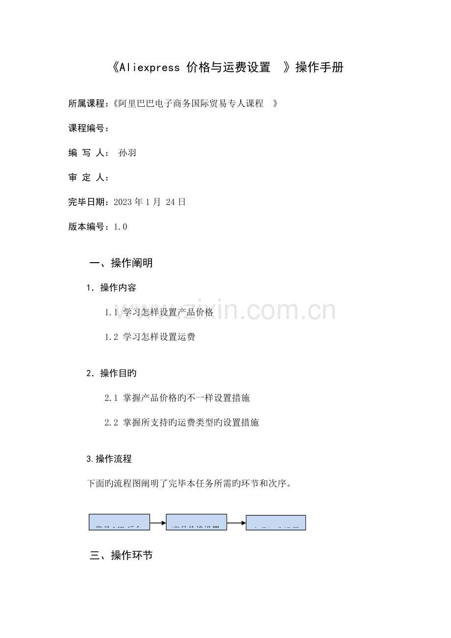 价格运费设置阿里巴巴ALIEXPRESS速卖通操作手册.doc_第1页