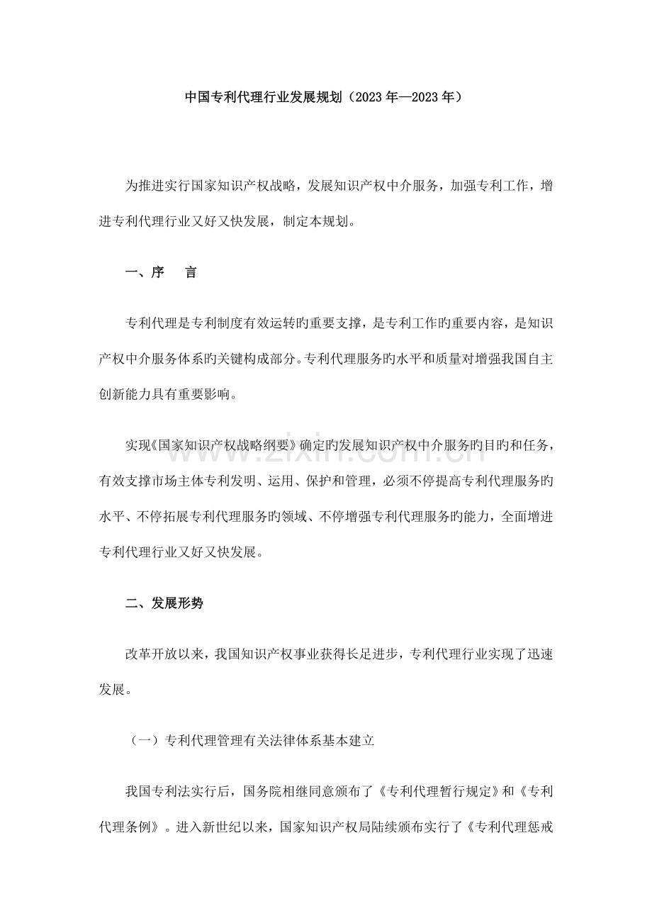 中国专利代理行业发展规划.doc_第1页