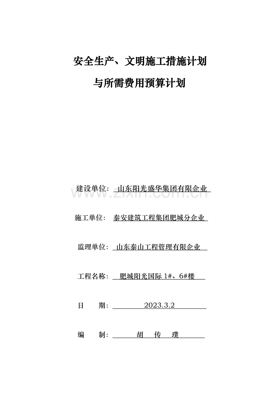 安全生产文明施工措施计划与所需费用计划.doc_第1页