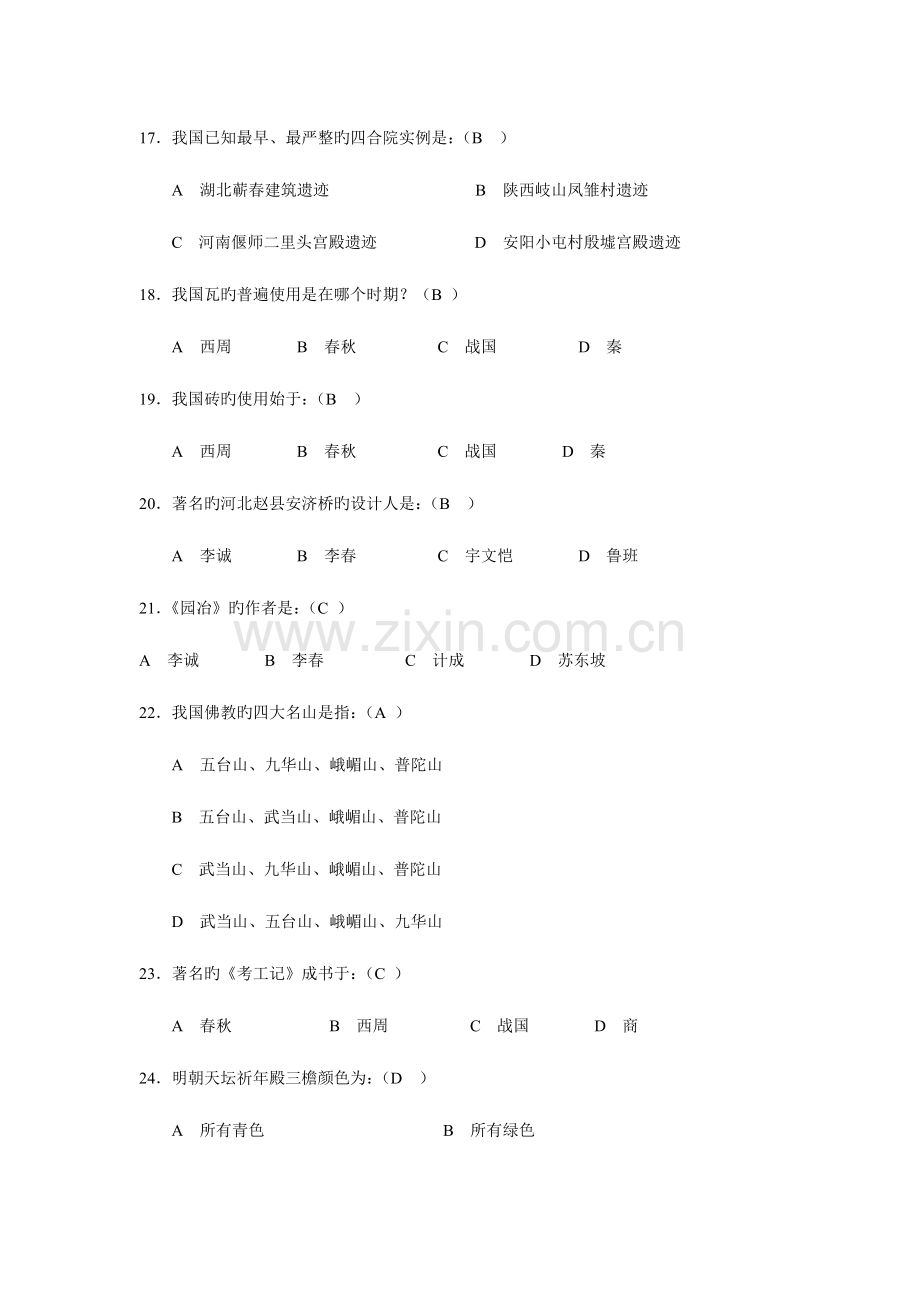 2023年中国建筑史试题库答案解析.doc_第3页