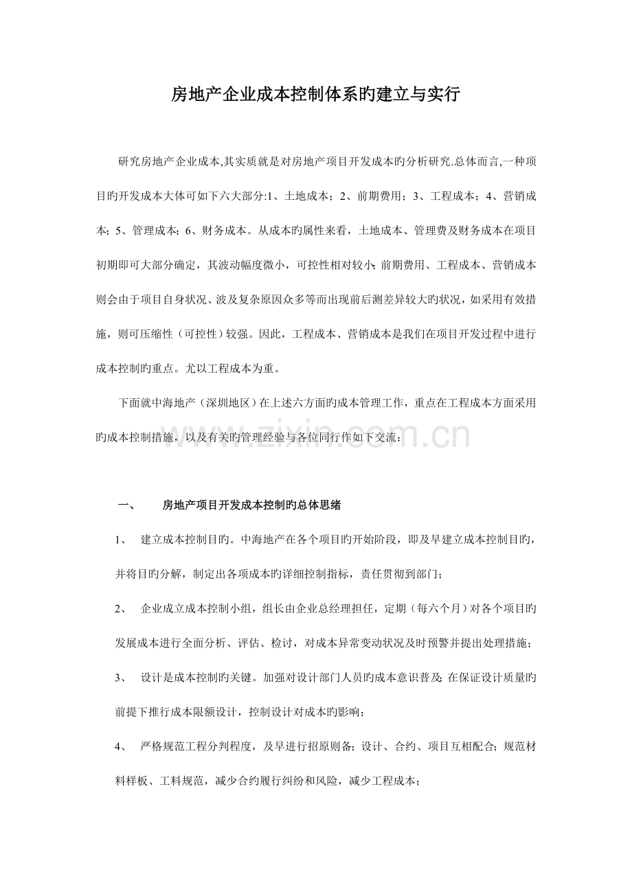 中海地产成本控制体系的建立与实施.doc_第1页