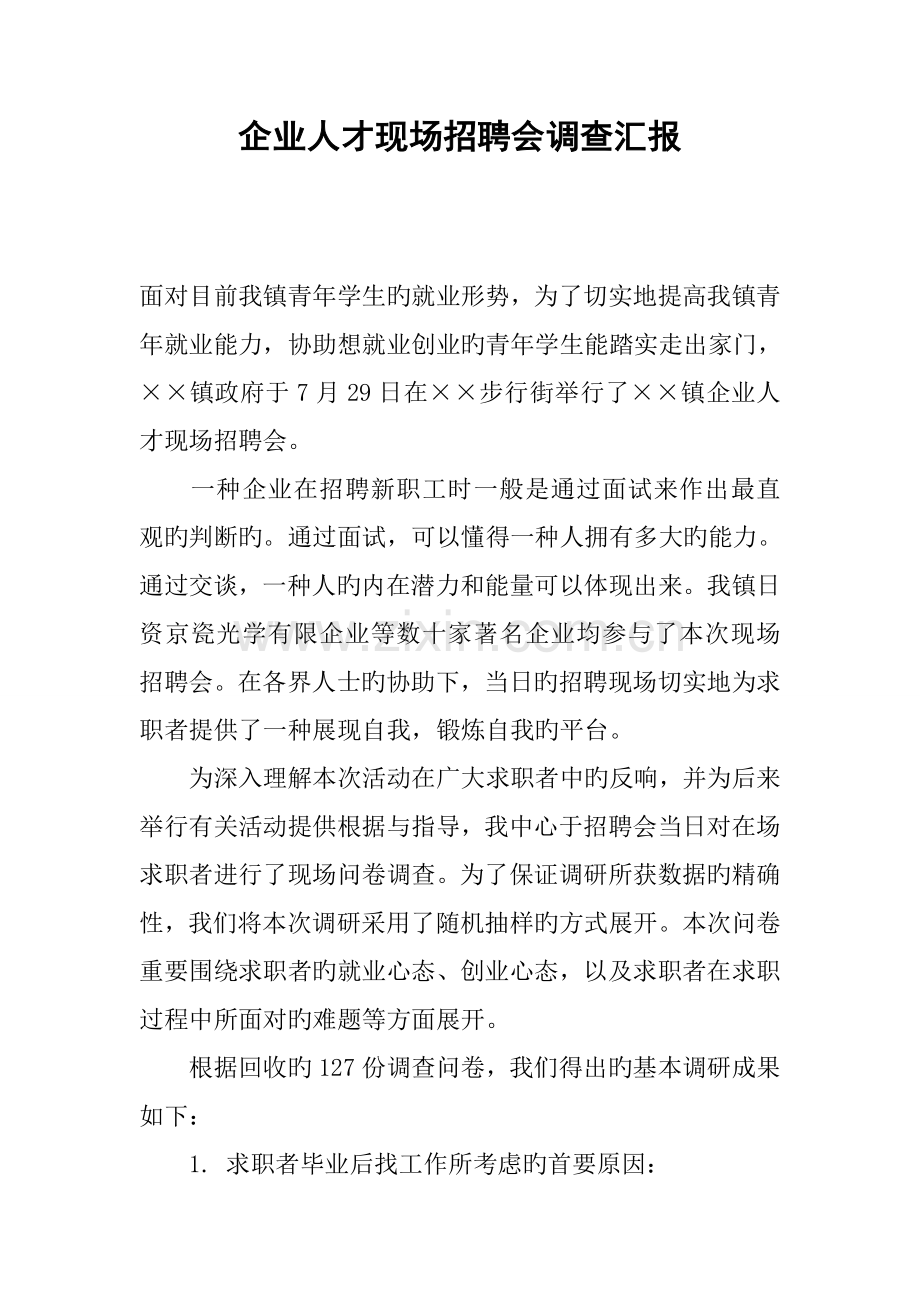 企业人才现场招聘会调查报告.docx_第1页