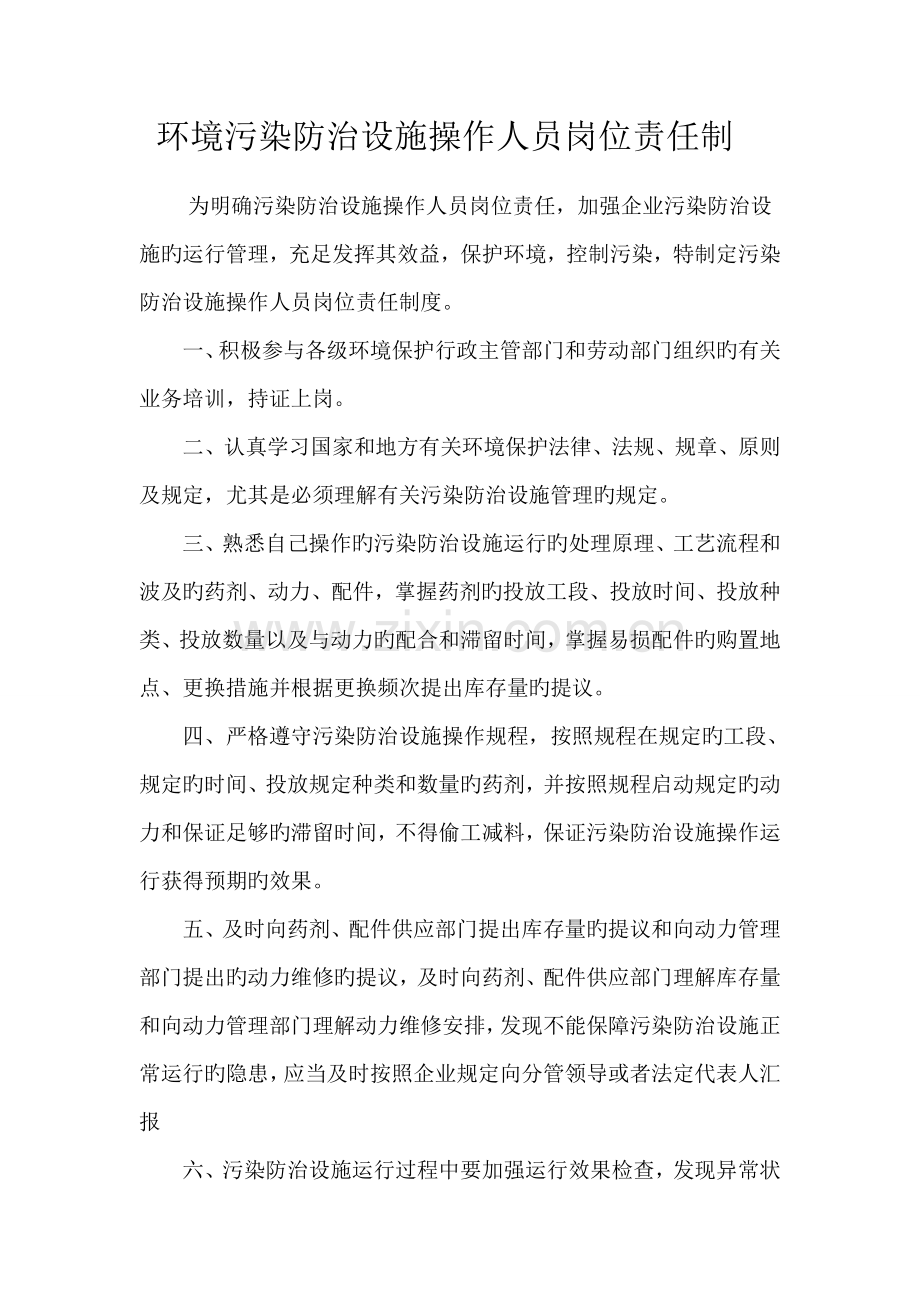 环境污染防治设施操作人员岗位责任制度.doc_第1页