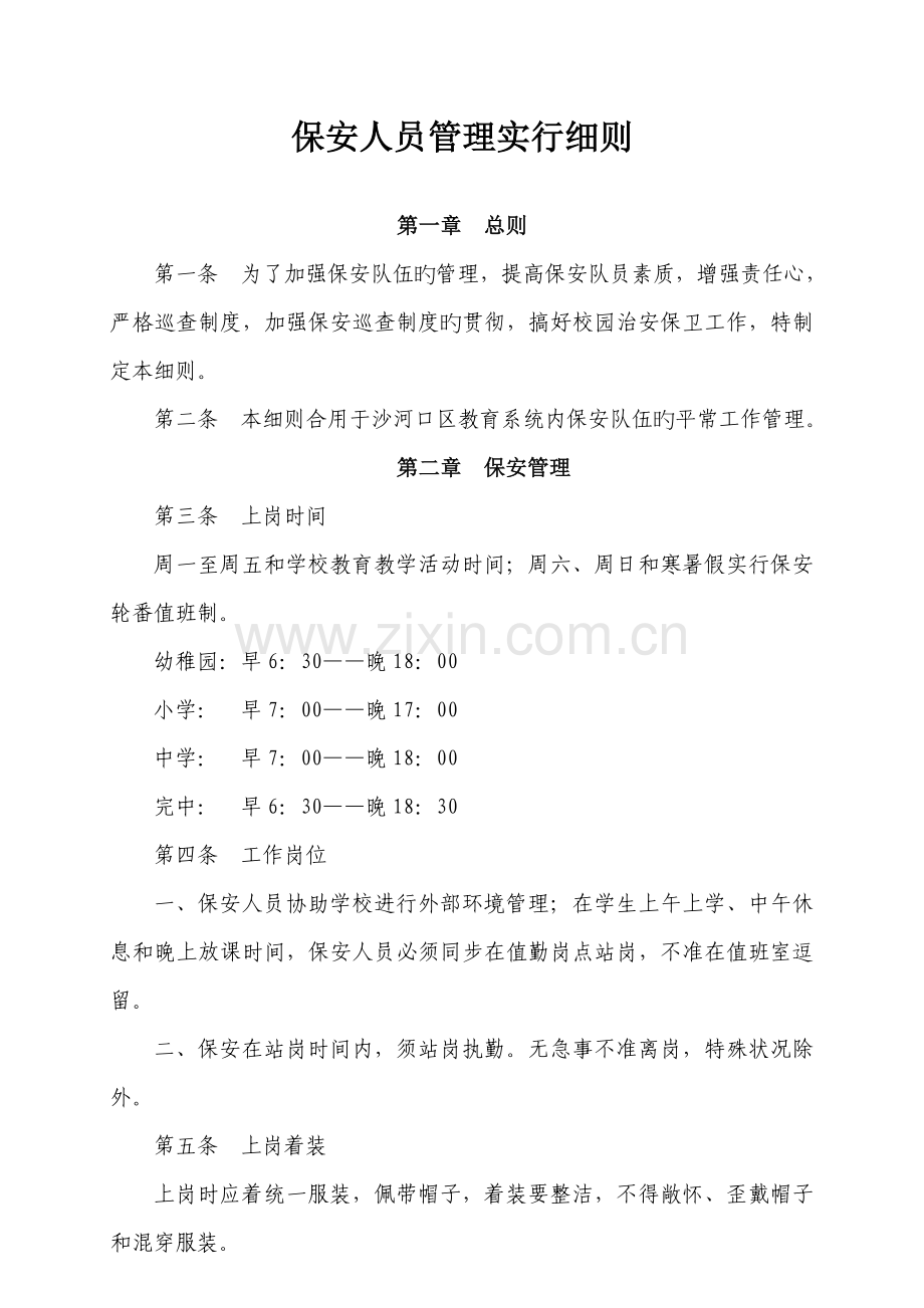 保安人员管理实施细则.doc_第1页