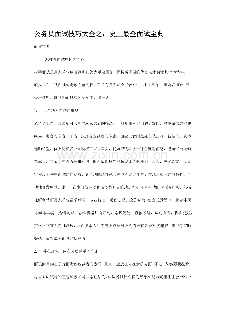 2023年公务员面试技巧最全面试宝典.docx_第1页