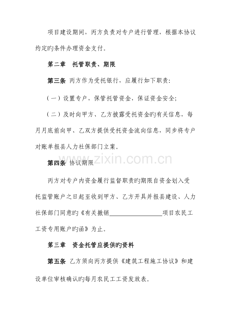 湖州长兴建筑工程农民工工资专用账户资金托管协议.doc_第2页