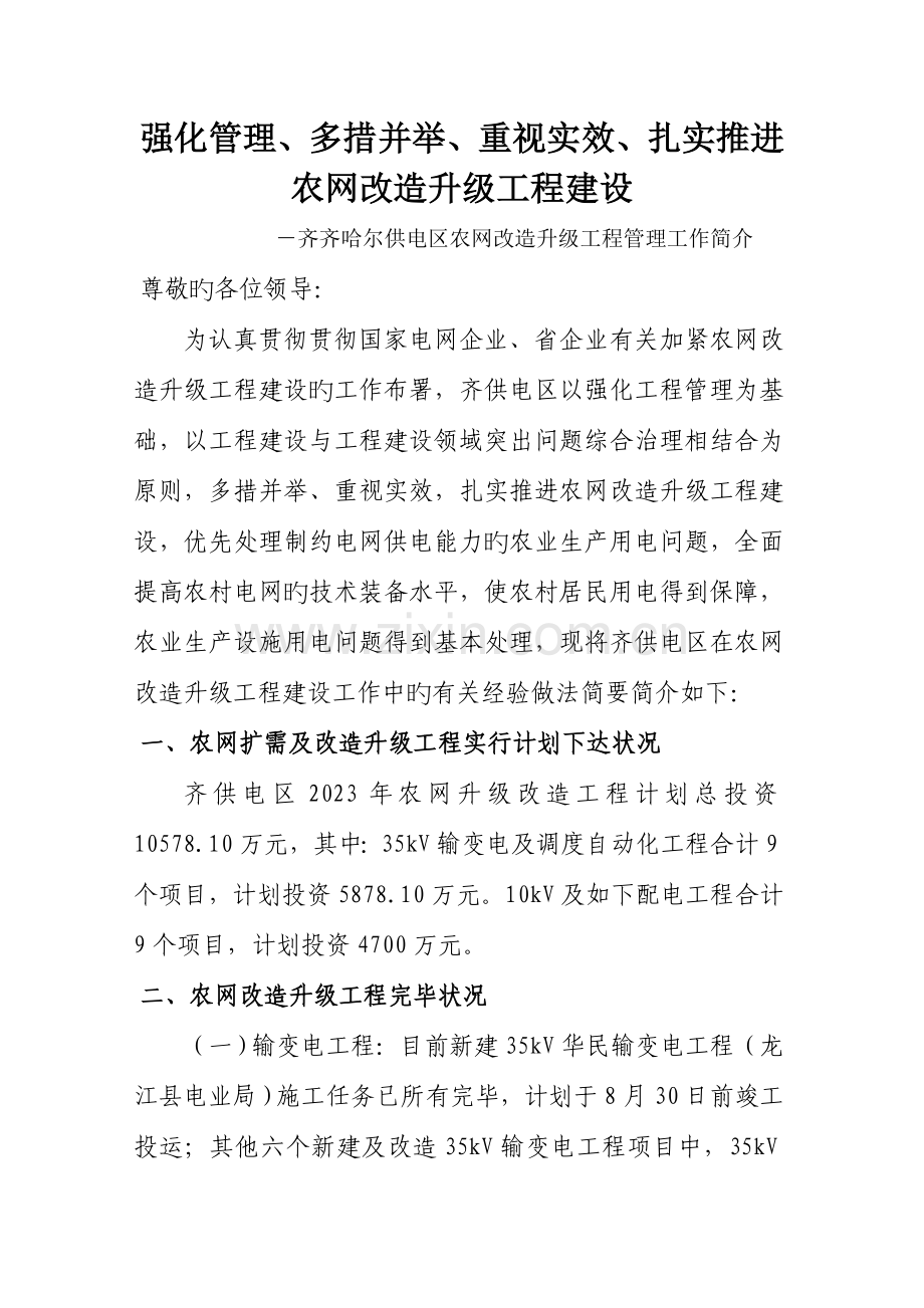 农网改造升级工程管理经验介绍材料.doc_第1页