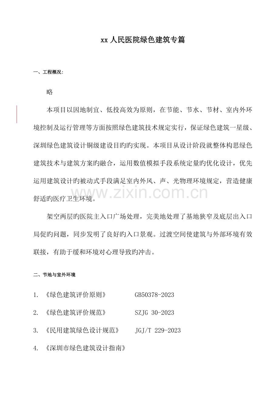 人民医院绿色建筑专篇.doc_第1页