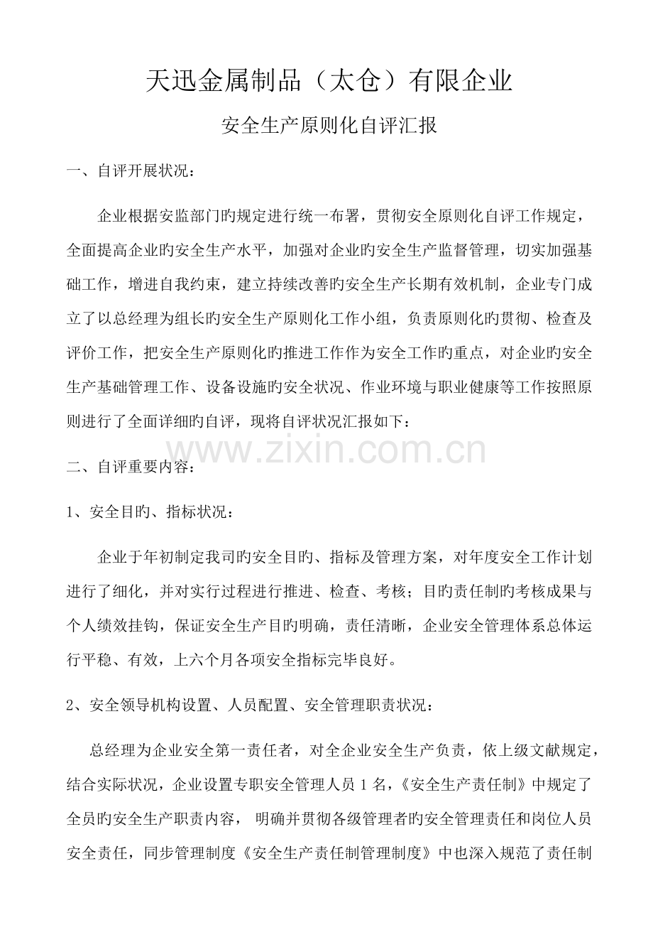 安全生产标准化自评报告.docx_第1页