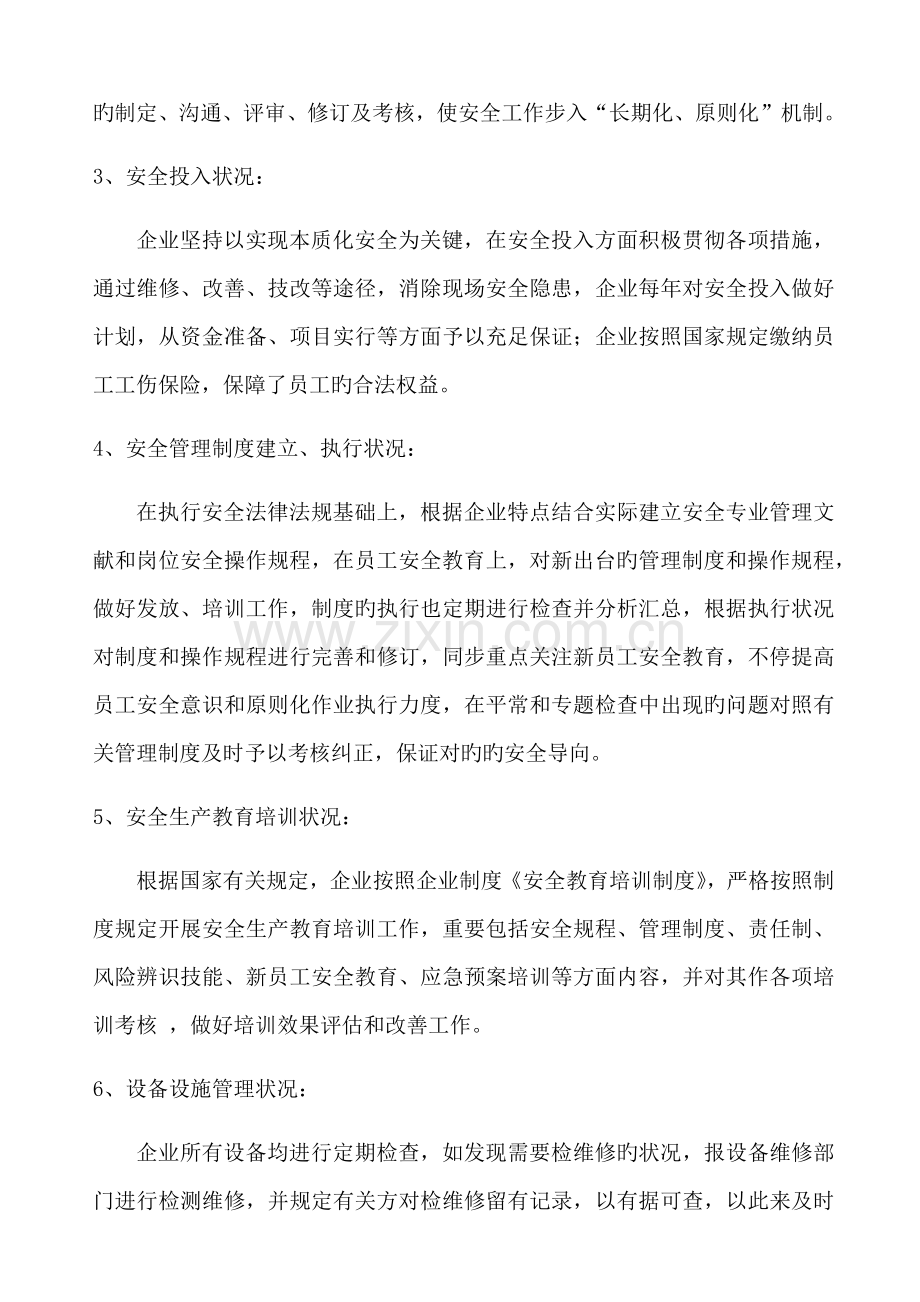 安全生产标准化自评报告.docx_第2页