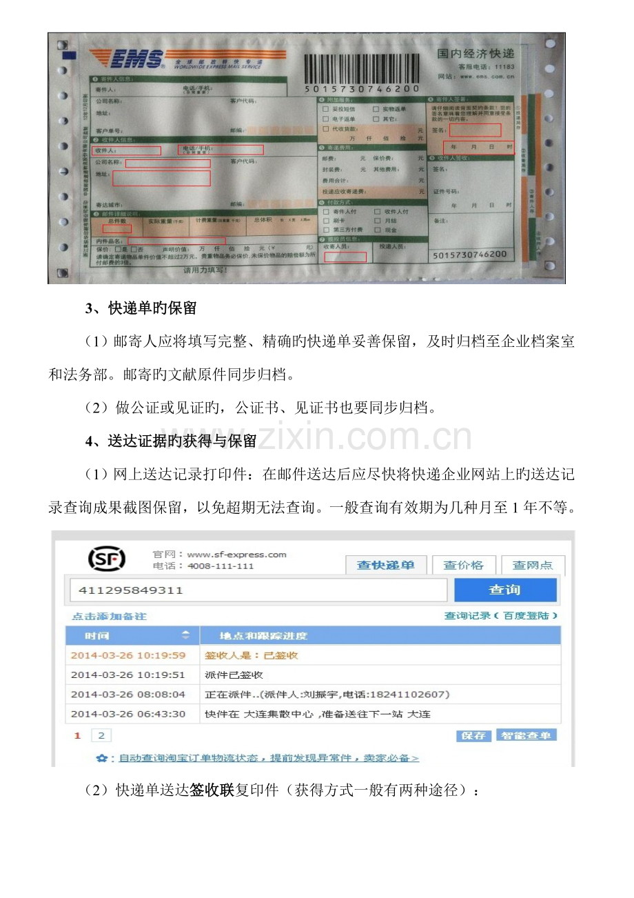 快递单的证据效力及填写注意事项.doc_第2页