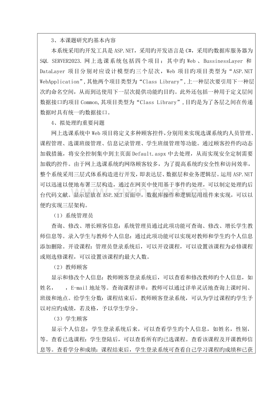 学生选课系统的设计与实现开题报告.doc_第3页