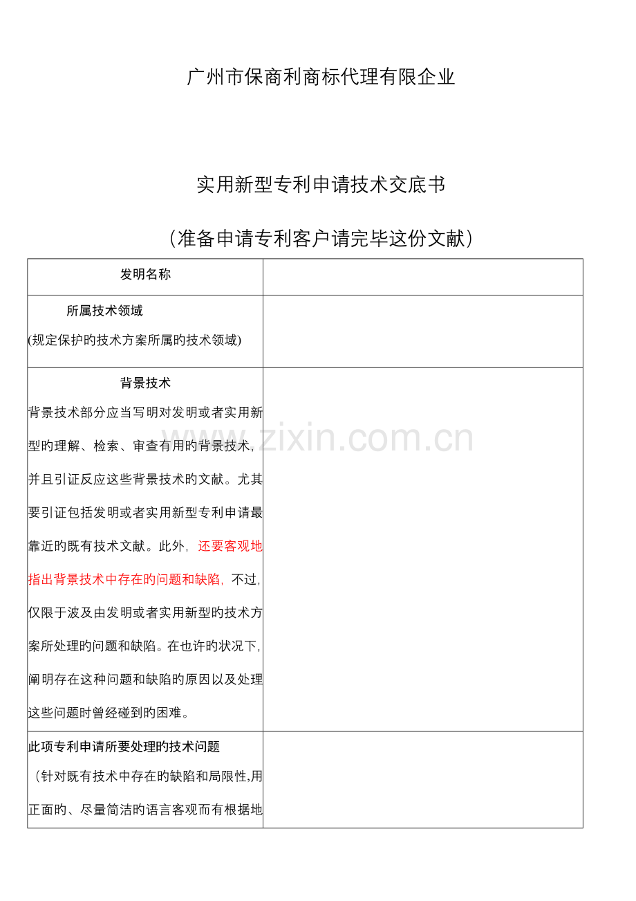 实用新型专利申请技术交底书.doc_第1页