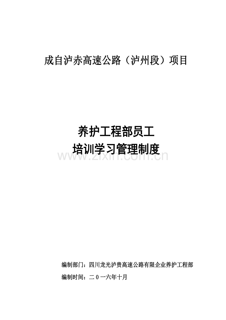 泸贵公司养护工程部人员培训制度.doc_第1页