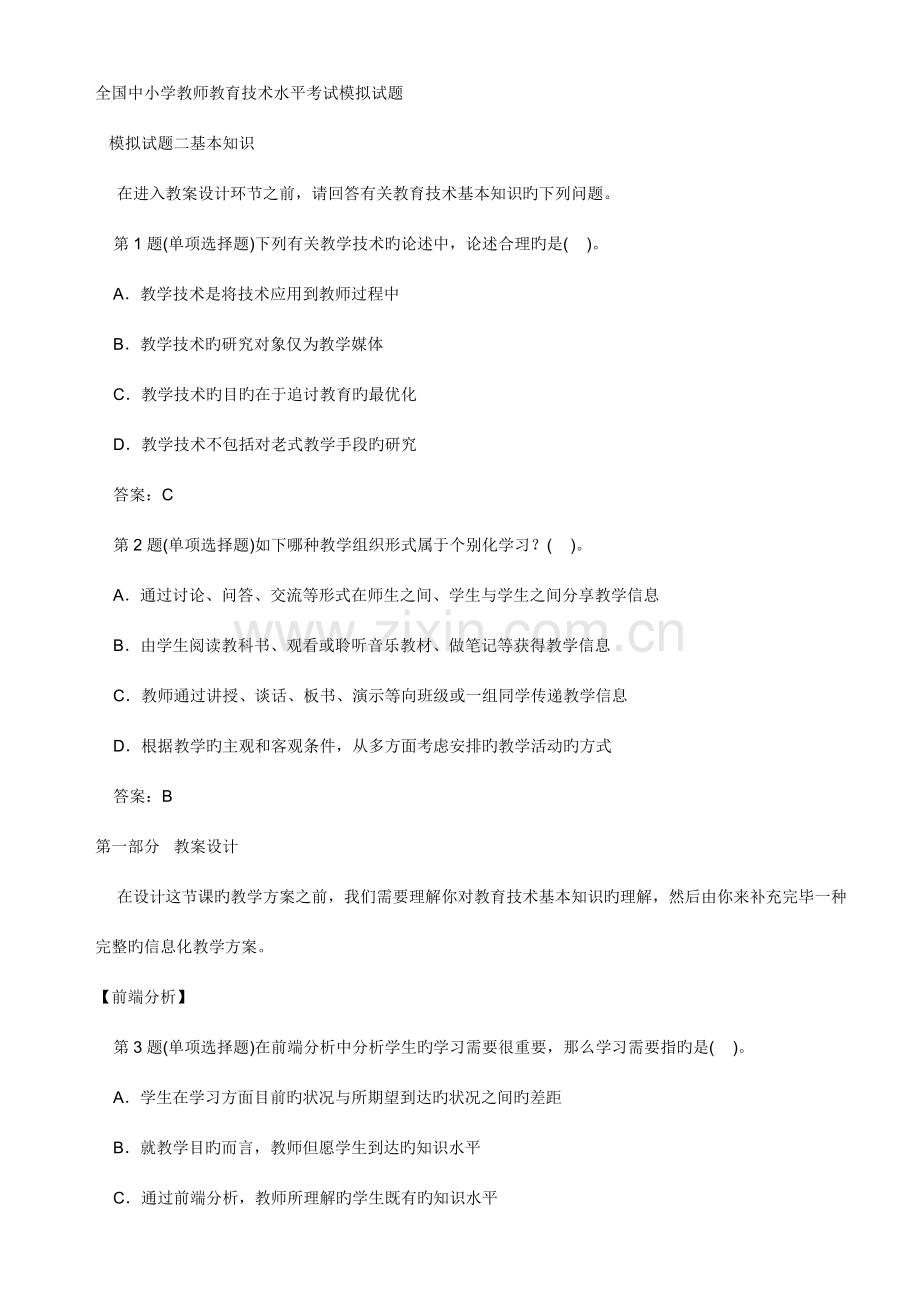 中小学教师教育技术水平考试模拟试题小学语文.doc_第1页