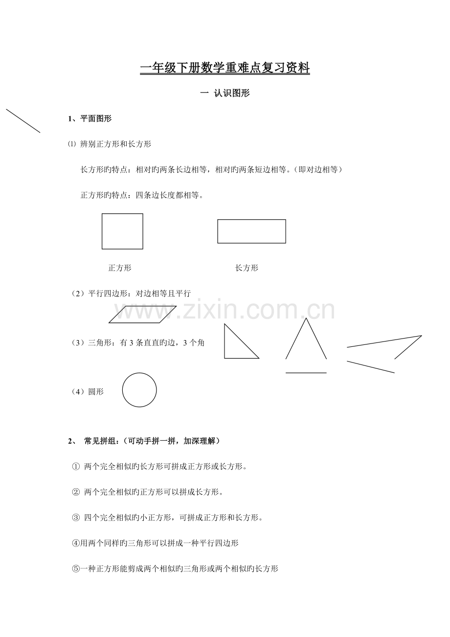 2023年人教版一年级下册数学重难点知识归纳复习各单元总结.doc_第1页